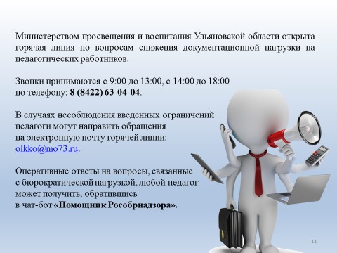 Горячая линия по вопросам снижения документационной нагрузки на педагогических работников.