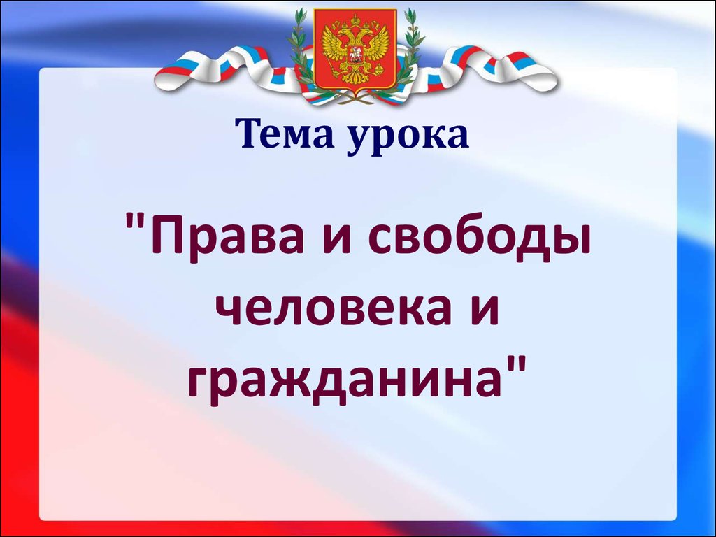 «Права и свободы человека и гражданина».