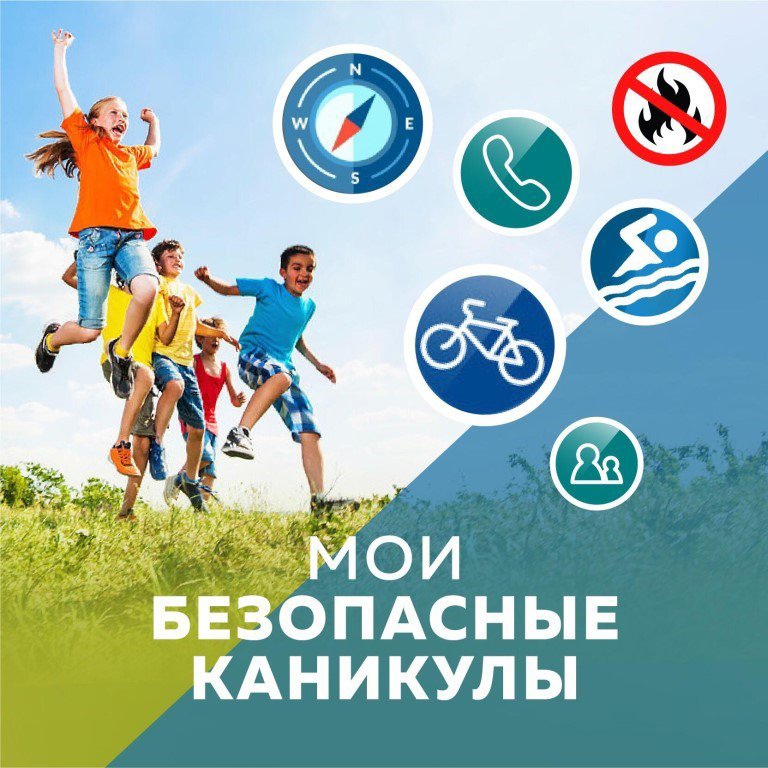 Всероссийская акция «Мои безопасные каникулы»..