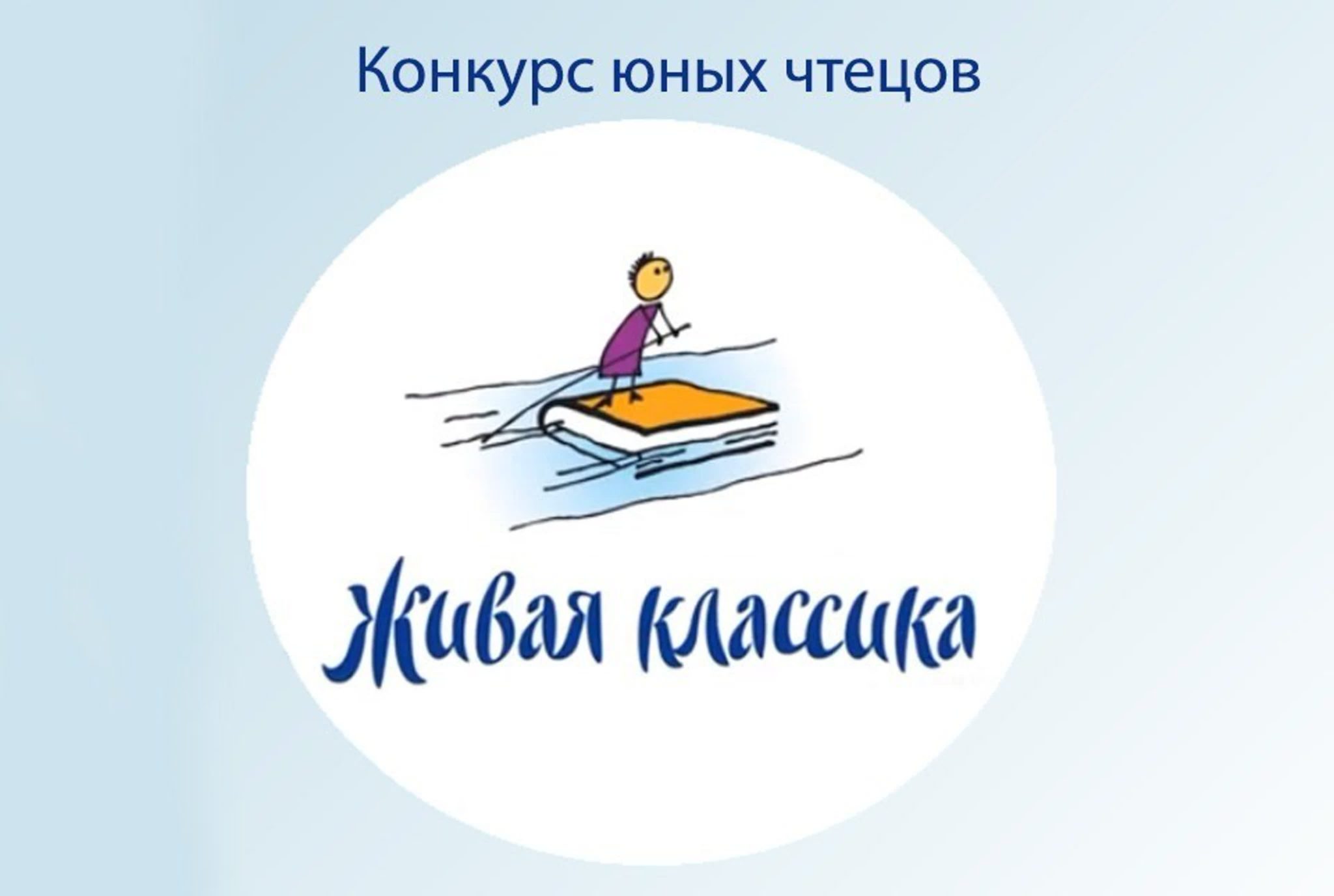 Всероссийский конкурс &amp;quot;Живая классика&amp;quot;.