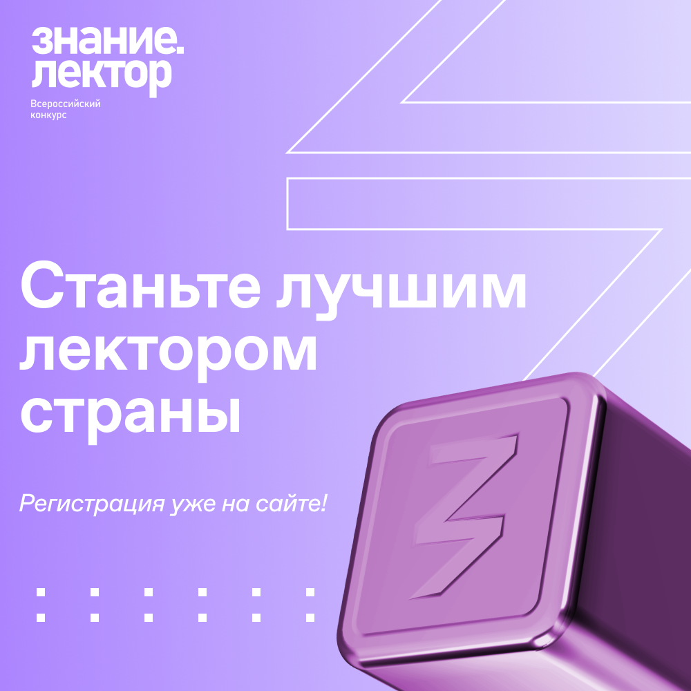 Старт регистрации на Всероссийский конкурс &amp;quot;Знание. Лектор&amp;quot;.