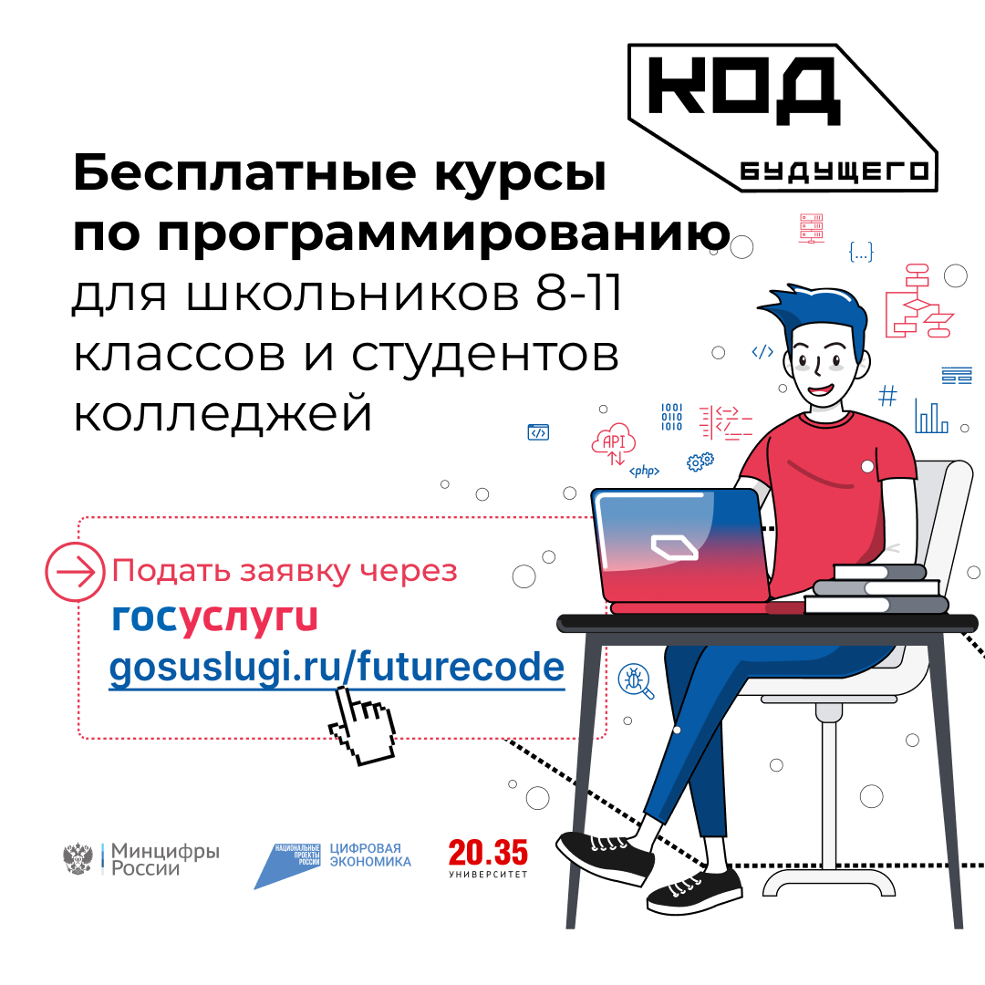 Стартовал набор на курсы программирования для школьников и студентов колледжей «Код будущего».
