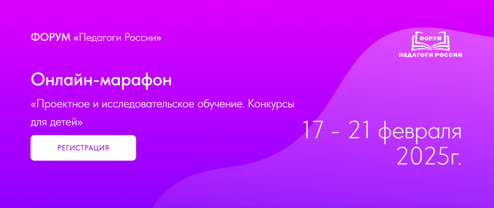 Всероссийский форум «Педагоги России: инновации в образовании».