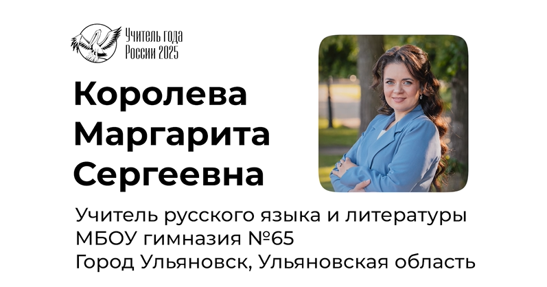 Победитель регионального конкурса «Учитель года-2025» Маргарита Королева готовится к федеральному этапу конкурса. Преподаватель русского языка и литературы Гимназии № 65 имени Н.Сафронова подготовила видеовизитку Победитель регионального конкурса «Учитель года-2025» Маргарита Королева готовится к федеральному этапу конкурса. Преподаватель русского языка и литературы Гимназии № 65 имени Н.Сафронова подготовила видеовизитку.