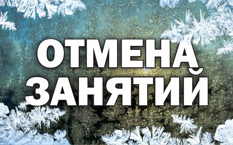 Отмена занятий 15 февраля 2024 Отмена занятий 15 февраля 2024.