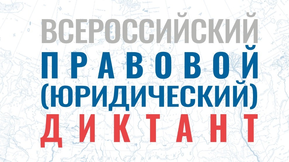 Юридический диктант - 2023.