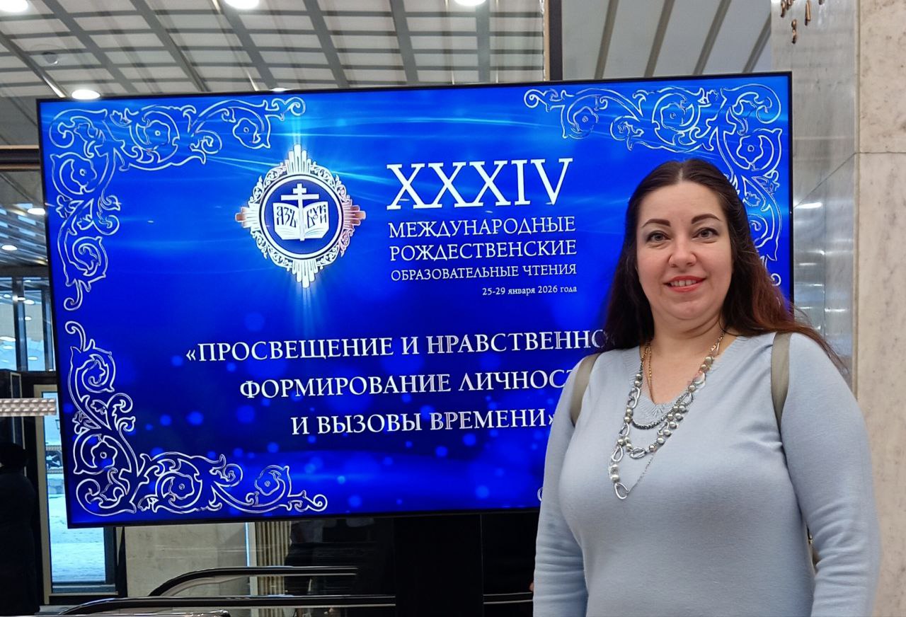 Международные Рождественские образовательные чтения.
