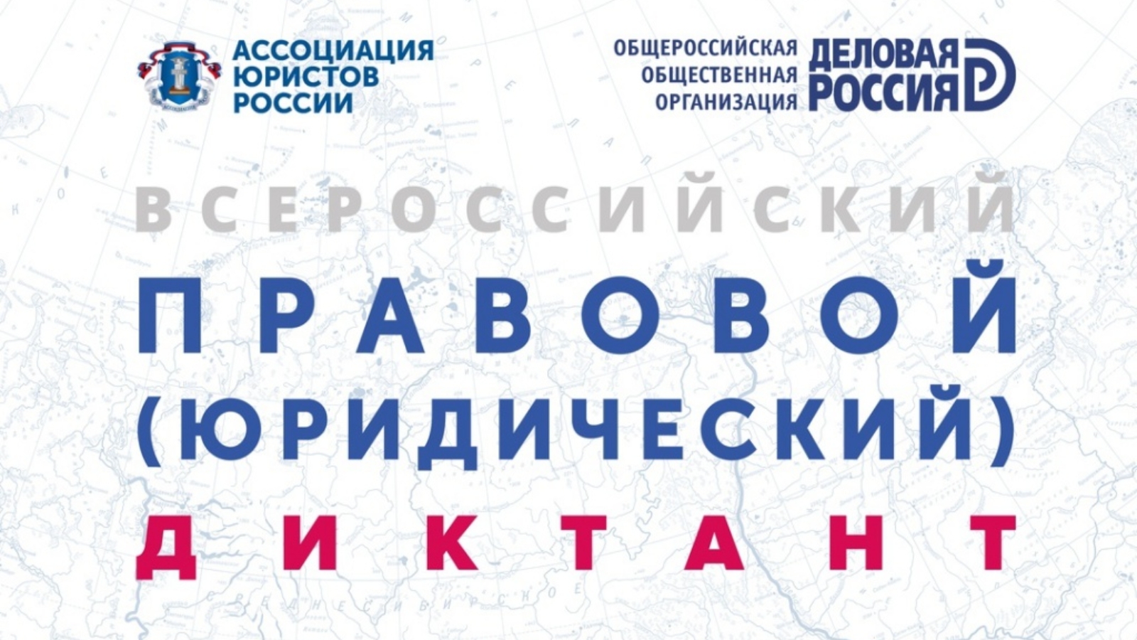 Всероссийский правовой (юридический) диктант Всероссийский правовой (юридический) диктант.