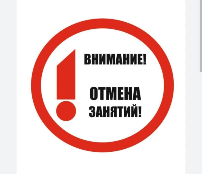 Отмена занятий 3.02.2026.