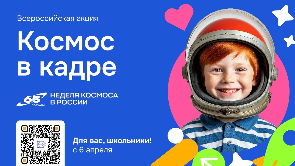 Всероссийская творческая акция для школьников «Космос в кадре».