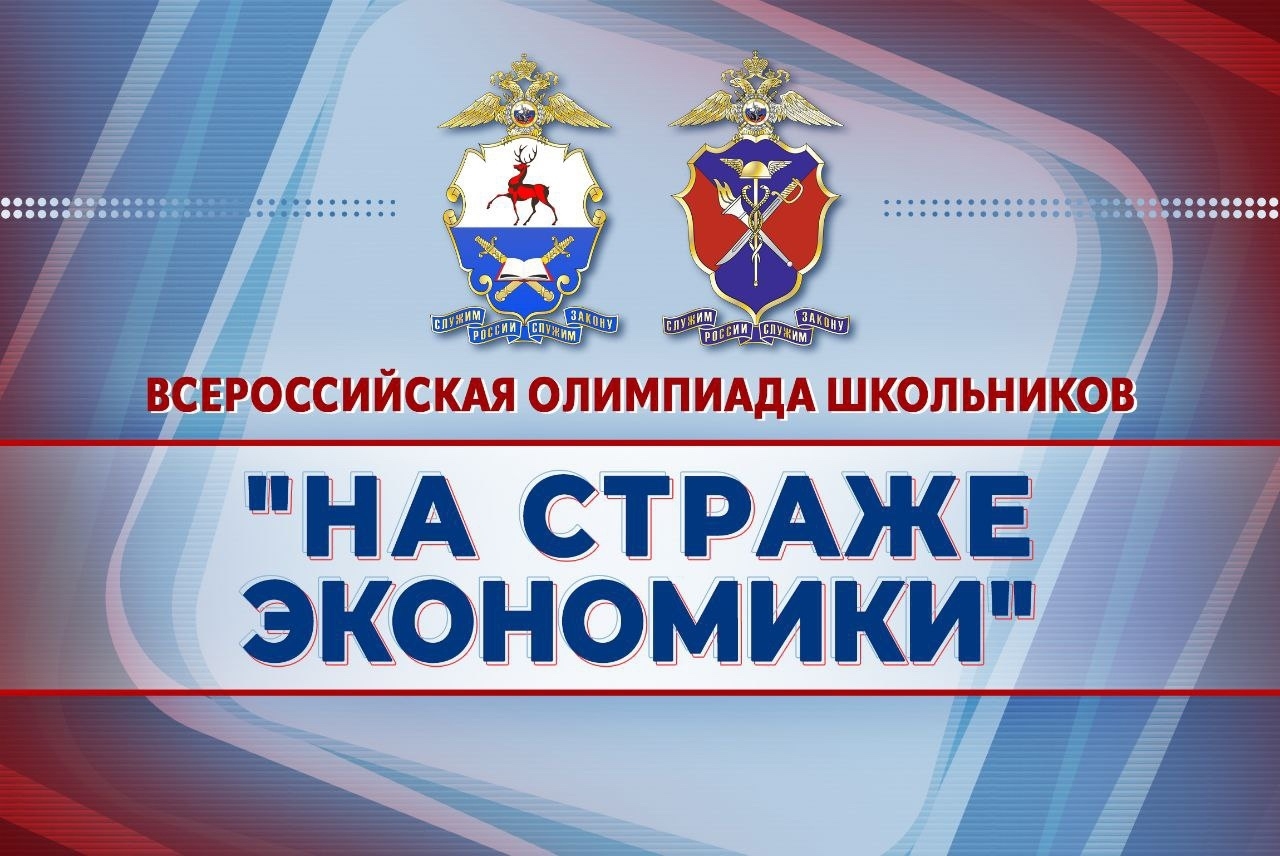 Всероссийская олимпиада школьников &amp;quot;На страже экономики&amp;quot;.