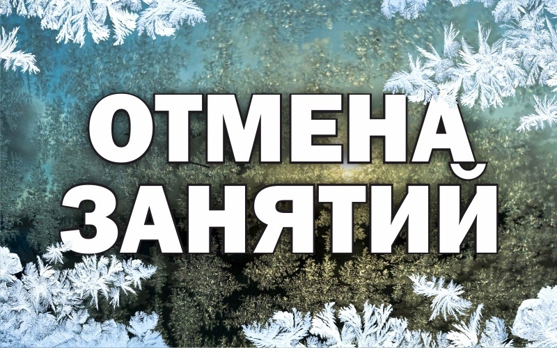 Отмена занятий 11.01.2024 Отмена занятий 11.01.2024.