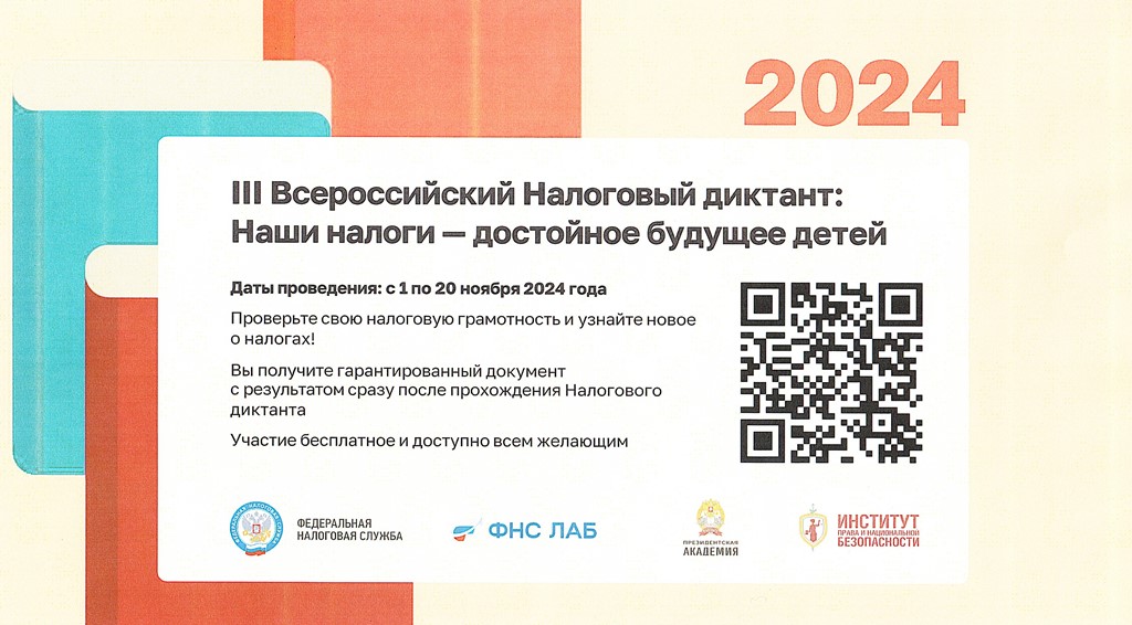 III Всероссийский Налоговый диктант III Всероссийский Налоговый диктант.