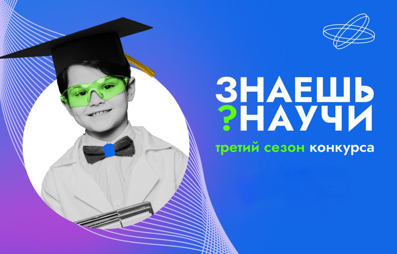 В России стартует третий сезон конкурса детского научно-популярного видео «Знаешь?Научи!» В России стартует третий сезон конкурса детского научно-популярного видео «Знаешь?Научи!».