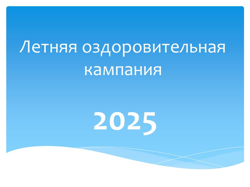 Заявочная кампания по приобретению путевок в организации отдыха и детей на 2025 год.
