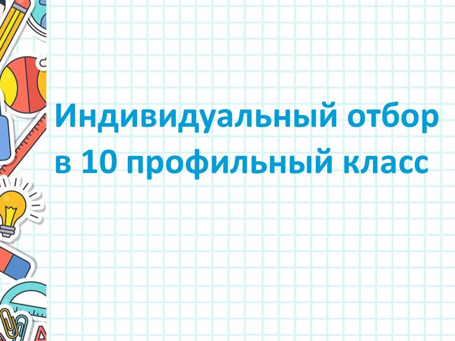Информация по индивидуальному отбору в 10 класс на 2026-2027 учебный год.