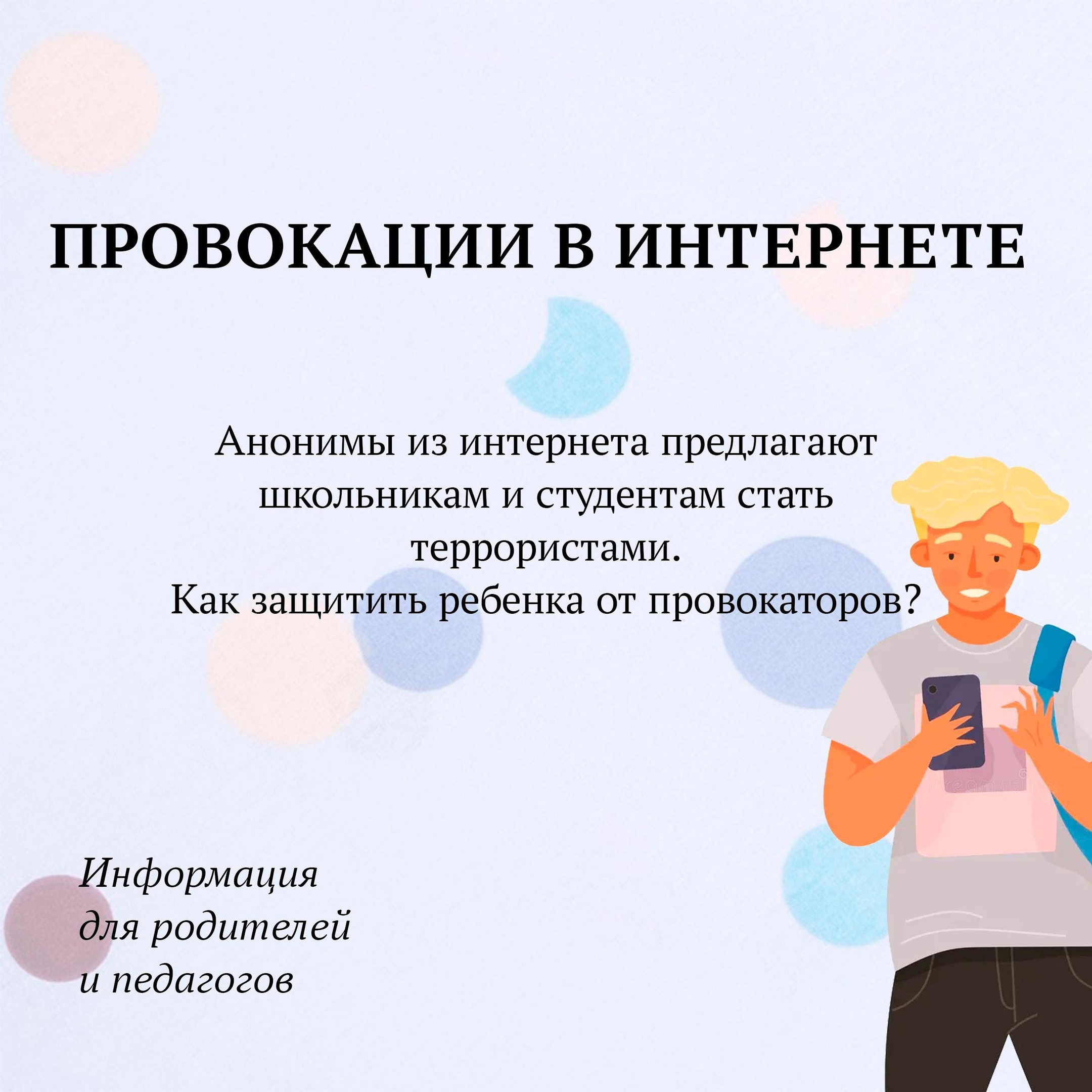 Провокации в интернете.
