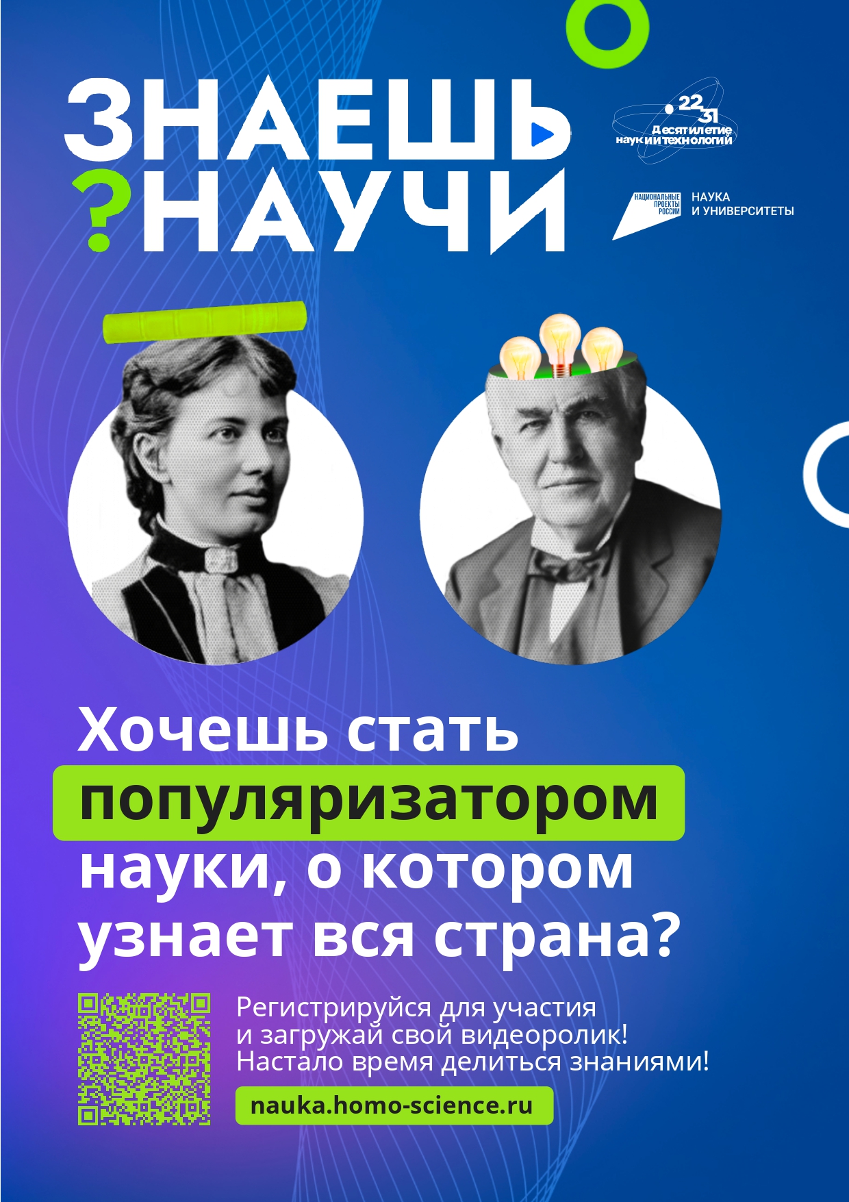 Конкурс детского научно-популярного видео «Знаешь? Научи!»: российские школьники проведут научные эксперименты и объяснят сложные теории.