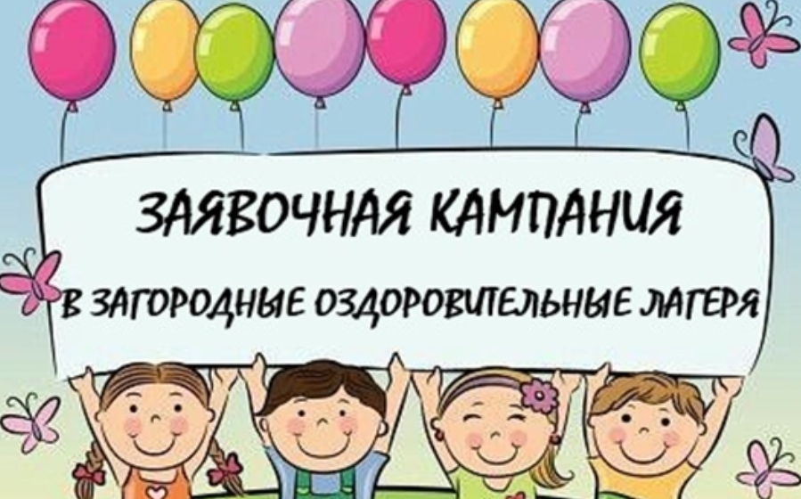 Заявочная компания по приобретению путевок в лагеря Заявочная компания по приобретению путевок в лагеря.