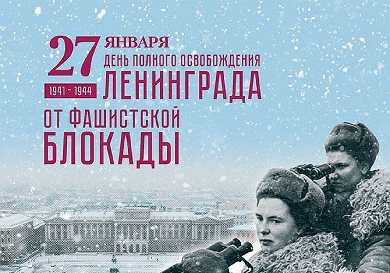 Онлайн–викторина «День полного освобождения Ленинграда от фашистской блокады (1944 год)».