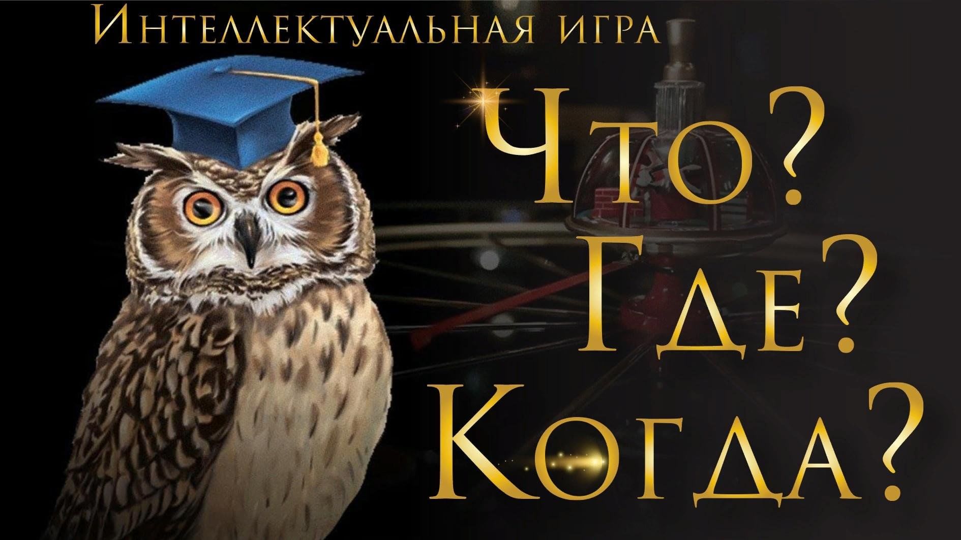 Итоги интеллектуальной игры "Что?" "Где?" "Когда?" Итоги интеллектуальной игры "Что?" "Где?" "Когда?".