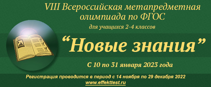 VIII Всероссийская метапредметная олимпиада по ФГОС &amp;quot;Новые знания&amp;quot; для учащихся 2-4 классов.