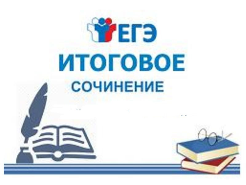 Итоговое сочинение (изложение) в 2022-2023 учебном году Итоговое сочинение (изложение) в 2022-2023 учебном году.