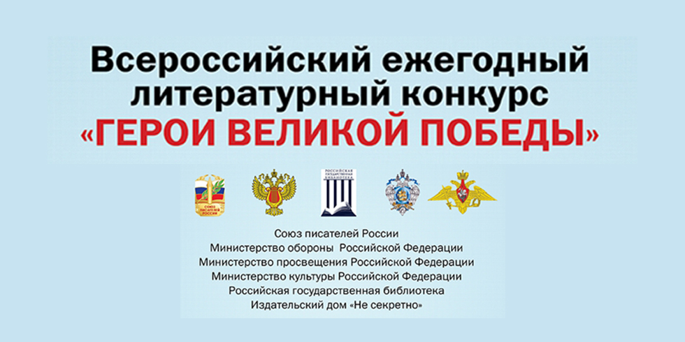 О проведении 12-го Всероссийского ежегодного литературного конкурса «Герои Великой Победы-2026»..