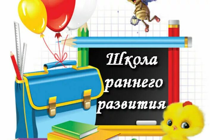 Школа раннего развития.