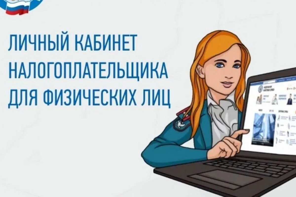 Личный кабинет налогоплательщика.