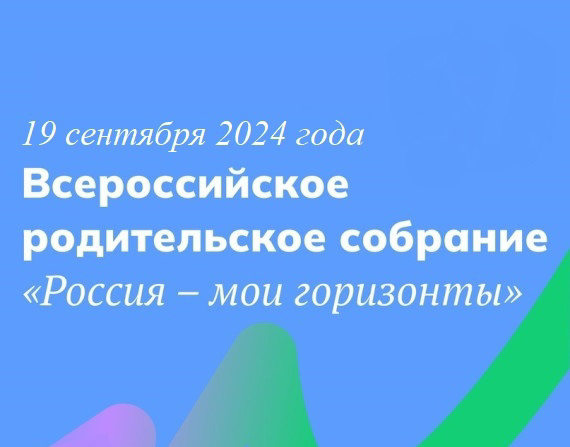 19 сентября 2024 года состоится Всероссийское родительское собрание «Россия – мои горизонты» в рамках реализации профориентационного минимума 19 сентября 2024 года состоится Всероссийское родительское собрание «Россия – мои горизонты» в рамках реализации профориентационного минимума.