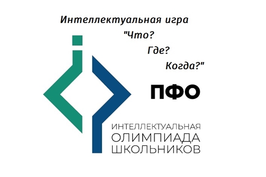 Приглашаем принять участие в школьном этапе Олимпиады ПФО по интеллектуальной игре «Что? Где? Когда?» Приглашаем принять участие в школьном этапе Олимпиады ПФО по интеллектуальной игре «Что? Где? Когда?».