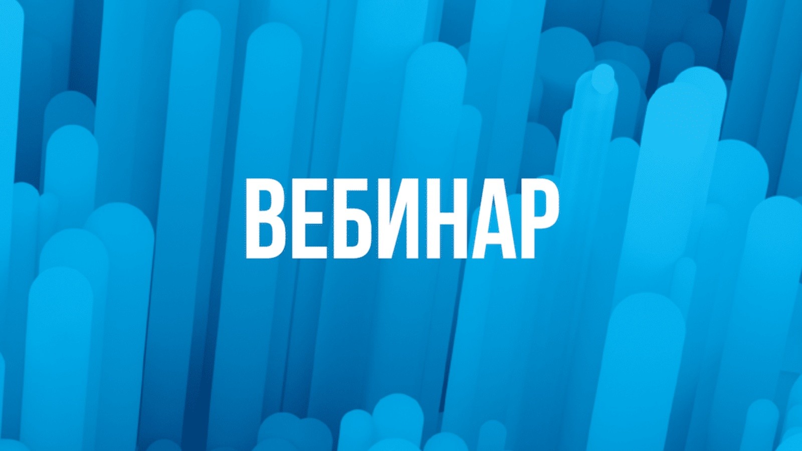 Вебинар для родителей.