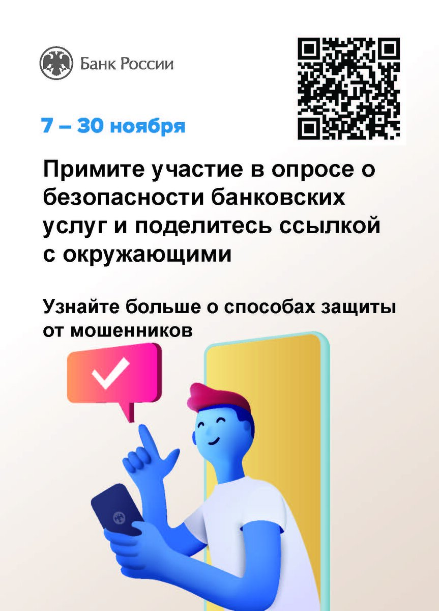 Банк России приглашает граждан и представителей бизнеса принять участие в опросе о безопасности финансовых услуг.