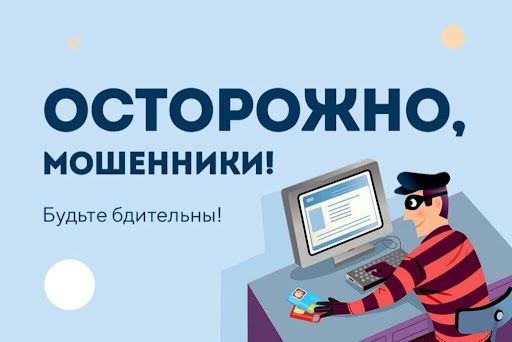 Осторожно — мошенники! Осторожно — мошенники!.