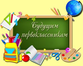 Прием детей в первый класс.